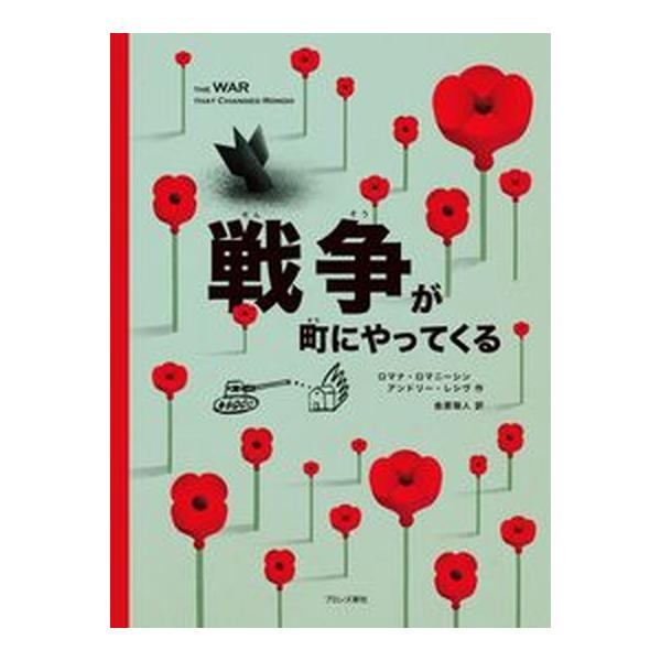 著者名：ロマナ・ロマニーシン、アンドリー・レシヴ出版社名：ブロンズ新社発売日：2022年6月25日商品状態：非常に良い※商品状態詳細は商品説明をご確認ください。