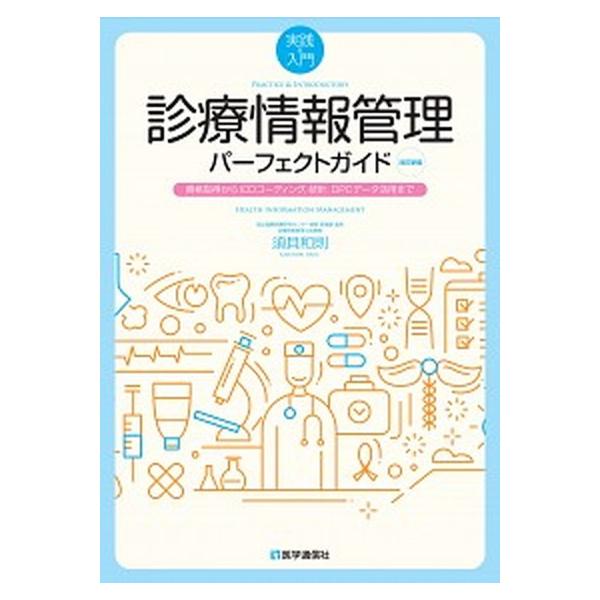 著者名：須貝和則出版社名：医学通信社発売日：2019年02月25日商品状態：非常に良い※商品状態詳細は商品説明をご確認ください。