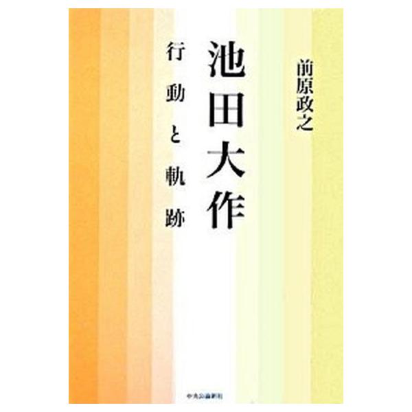 著者名：前原政之出版社名：中央公論新社発売日：2006年04月商品状態：良い※商品状態詳細は商品説明をご確認ください。