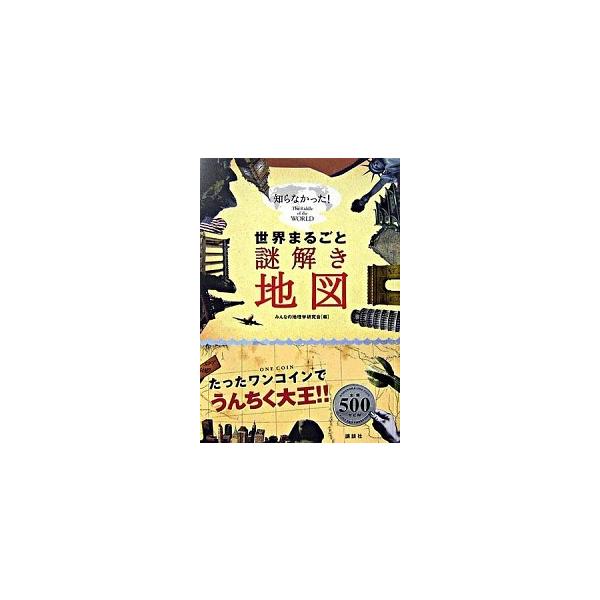 世界まるごと謎解き地図 知らなかった！/みんなの地理学研究会【編】