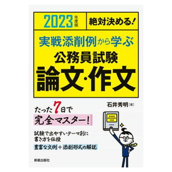 絶対決める！実戦添削例から学ぶ公務員試験論文・作文 ２０２３年度版/新星出版社/石井秀明（単行本（ソフトカバー）） 中古