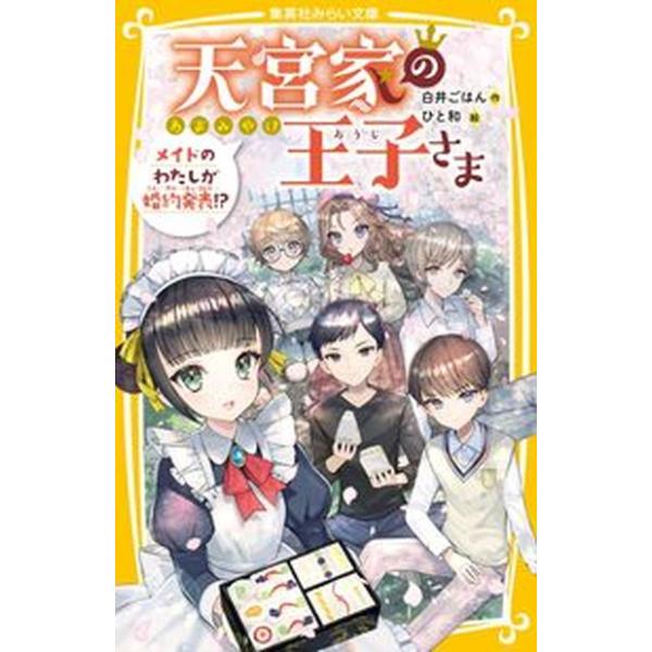 天宮家の王子さま メイドのわたしが婚約発表！？/集英社/白井ごはん（新書） 中古