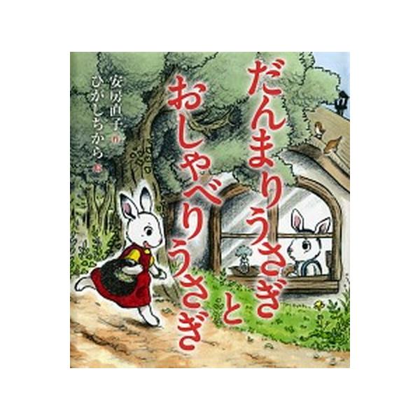 だんまりうさぎとおしゃべりうさぎ/偕成社/安房直子（単行本） 中古