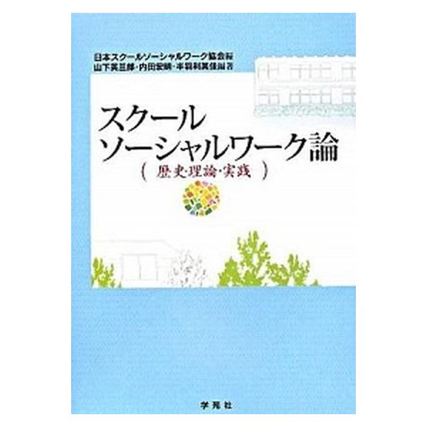 スク-ルソ-シャルワ-ク論 歴史・理論・実践/学苑社/日本スク-ルソ-シャルワ-ク協会（単行本） 中古