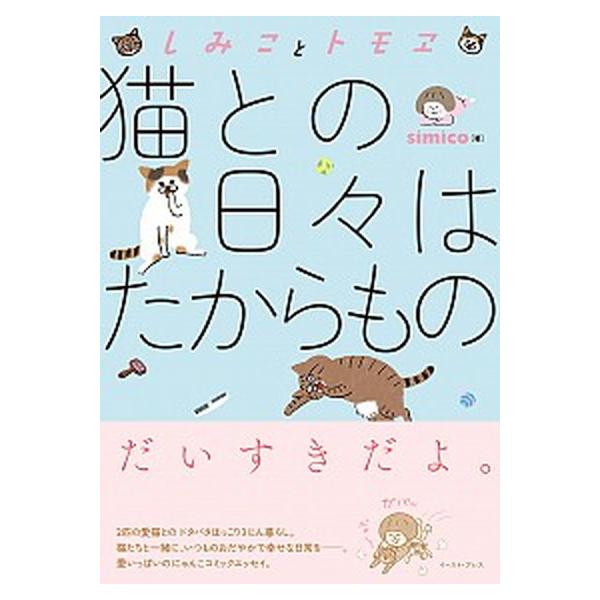 しみことトモヱ猫との日々はたからもの/イ-スト・プレス/ｓｉｍｉｃｏ（単行本（ソフトカバー）） 中古