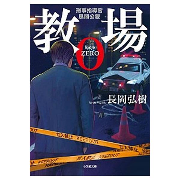 著者名：長岡弘樹出版社名：小学館発売日：2019年11月11日商品状態：非常に良い※商品状態詳細は商品説明をご確認ください。