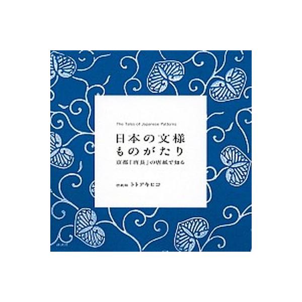 日本の文様ものがたり 京都「唐長」の唐紙で知る/講談社/トトアキヒコ（単行本（ソフトカバー）） 中古