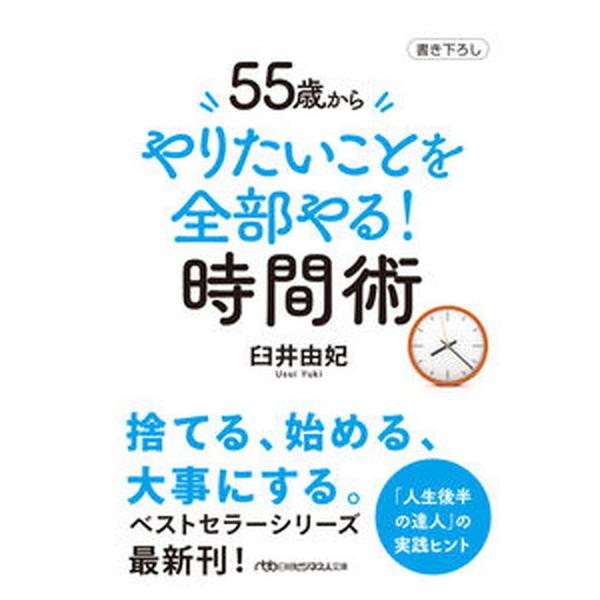 ５５歳からやりたいことを全部やる！時間術/日経ＢＰ/臼井由妃（文庫） 中古