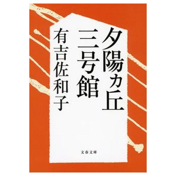 夕陽カ丘三号館 新装版/文藝春秋/有吉佐和子（文庫） 中古