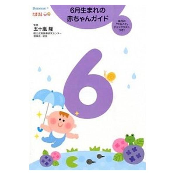 6月生まれの赤ちゃんガイド 毎月の「やること」チェックリストつき！ 誕生から1才までの育児がすぐわかる！/五