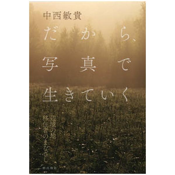 著者名：中西敏貴出版社名：梓出版社発売日：2022年01月20日商品状態：非常に良い※商品状態詳細は商品説明をご確認ください。