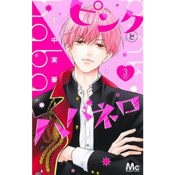 ピンクとハバネロ ３/集英社/里中実華（コミック） 中古