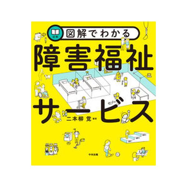 図解でわかる障害福祉サービス/中央法規出版/二本柳覚（単行本） 中古