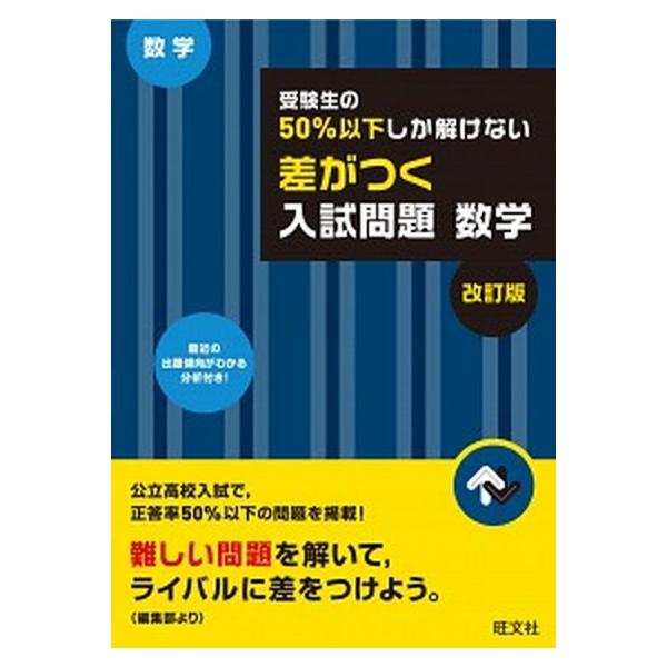 受験生の５０％以下しか解けない差がつく入試問題数学 高校入試  改訂版/旺文社/旺文社（単行本） 中古