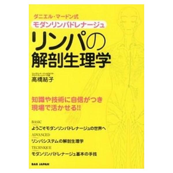 リンパの解剖生理学 ダニエル・マ-ドン式モダンリンパドレナ-ジュ/ＢＡＢジャパン/高橋結子（単行本） 中古