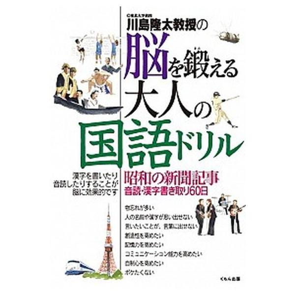 川島隆太教授の脳を鍛える大人の国語ドリル 昭和の新聞記事音読・漢字書き取り６０日/くもん出版/川島隆太（単行本） 中古