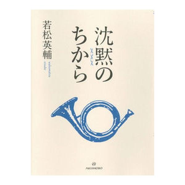 著者名：若松英輔出版社名：亜紀書房発売日：2021年09月16日商品状態：非常に良い※商品状態詳細は商品説明をご確認ください。