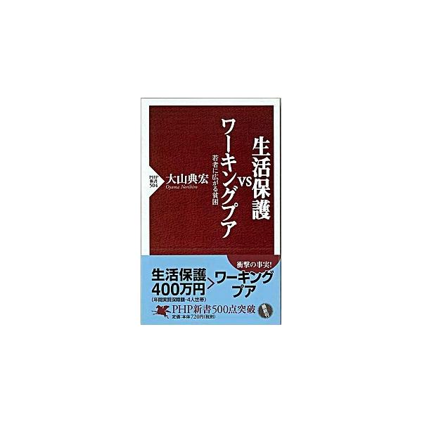 生活保護ｖｓワ-キングプア 若者に広がる貧困/ＰＨＰ研究所/大山典宏（新書） 中古