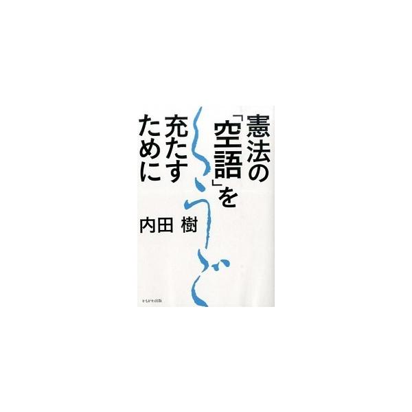 憲法の「空語」を充たすために/かもがわ出版/内田樹（単行本） 中古