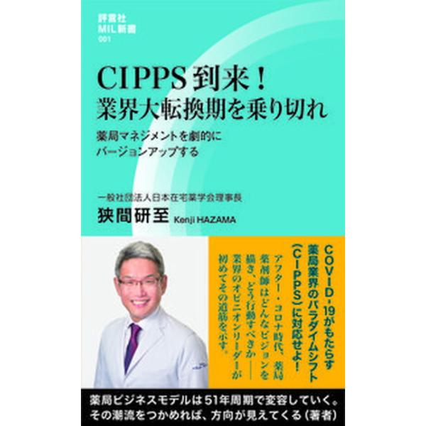 著者名：狭間研至出版社名：評言社発売日：2020年11月11日商品状態：非常に良い※商品状態詳細は商品説明をご確認ください。