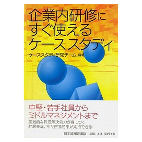企業内研修にすぐ使えるケ-ススタディ/経団連出版/ケ-ススタディ研究チ-ム（単行本） 中古