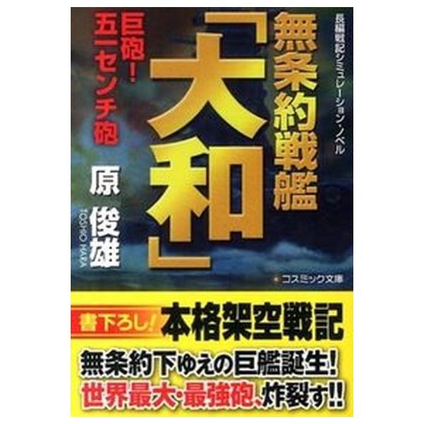 無条約戦艦「大和」 長編戦記シミュレ-ション・ノベル 巨砲！五一センチ砲/コスミック出版/原俊雄（文庫） 中古