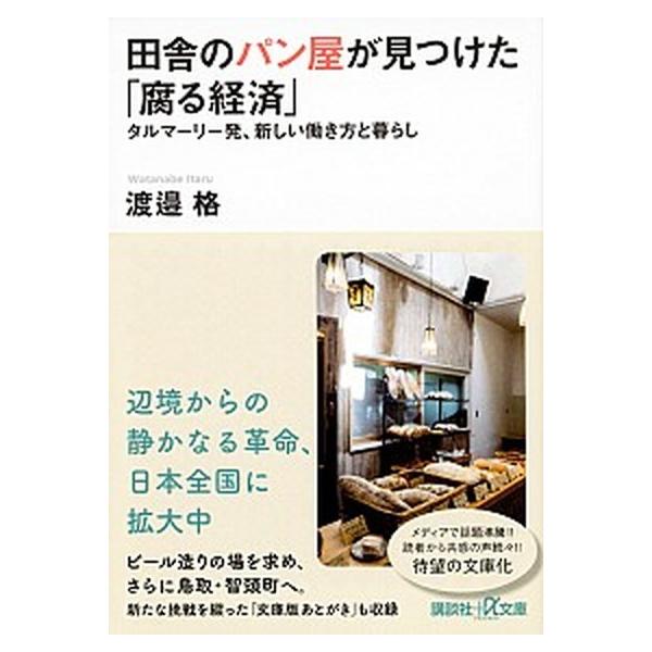 田舎のパン屋が見つけた「腐る経済」/講談社/渡邉格（文庫） 中古