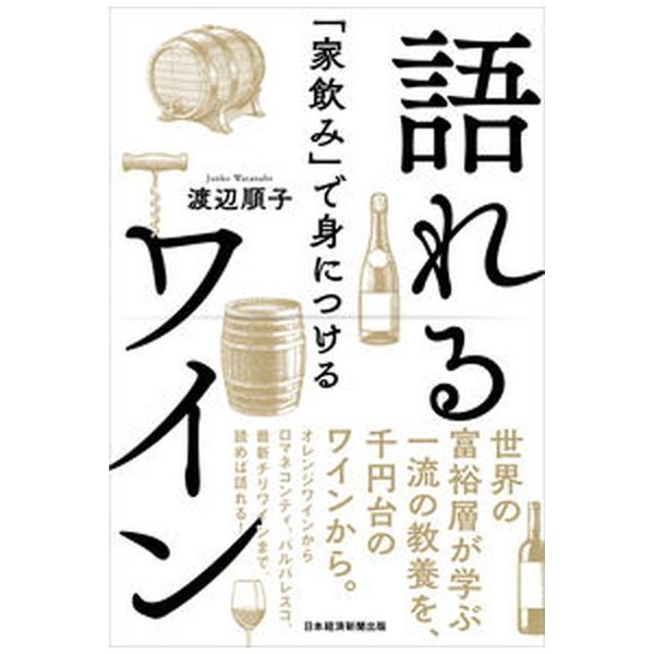 「家飲み」で身につける語れるワイン/日経ＢＰＭ（日本経済新聞出版本部）/渡辺順子（ソムリエ）（単行本（ソフトカバー）） 中古