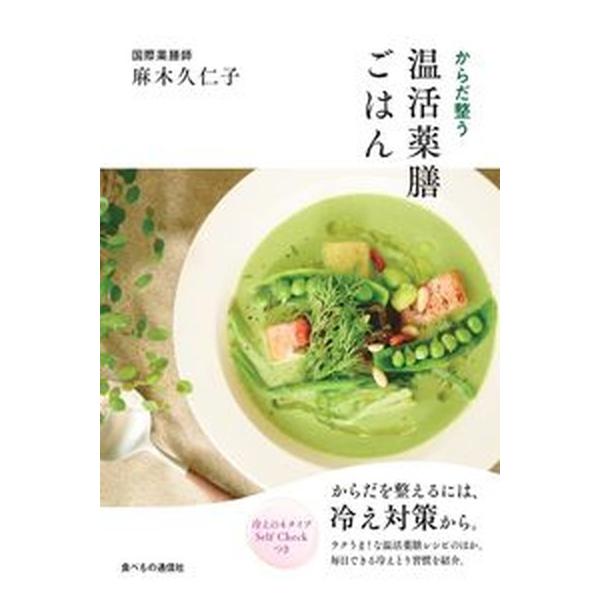 からだ整う温活薬膳ごはん 麻木久仁子（単行本） 中古