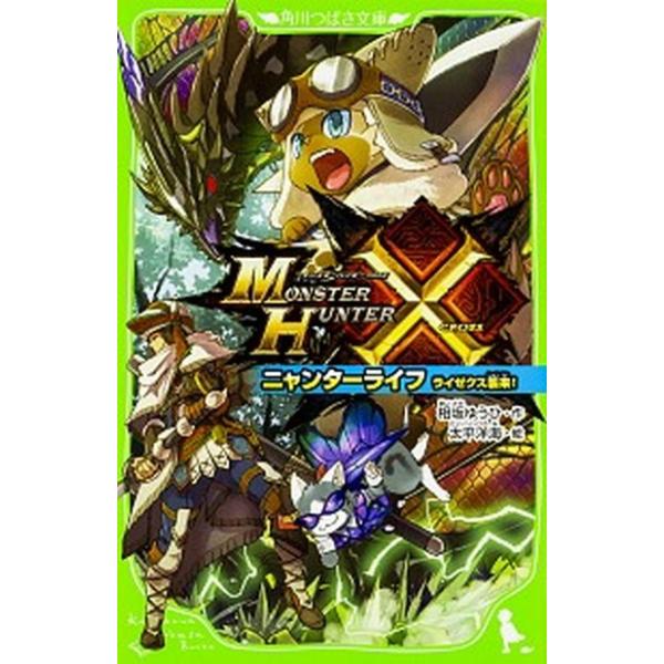 モンスターハンタークロス ニャンターライフ ライゼクス襲来 角川つばさ文庫の価格と最安値 おすすめ通販を激安で