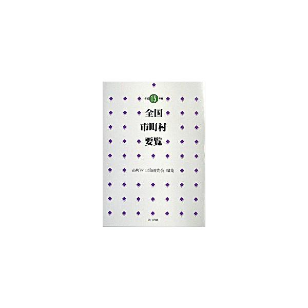 全国市町村要覧 平成１９年版/第一法規出版/市町村自治研究会（単行本） 全国市町村要覧 平成15年版/第一法規出版/市町村自治研究会（単行本