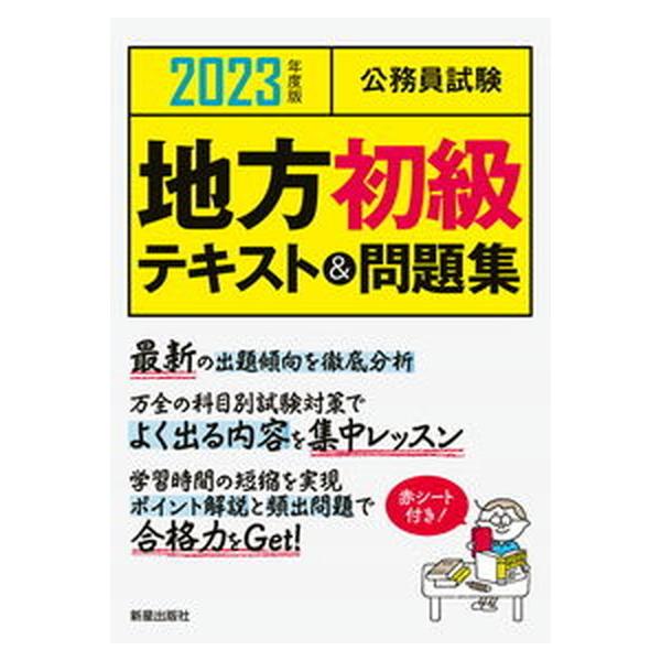 公務員試験地方初級テキスト＆問題集 ２０２３年度版/新星出版社/Ｌ＆Ｌ総合研究所（単行本（ソフトカバー）） 中古