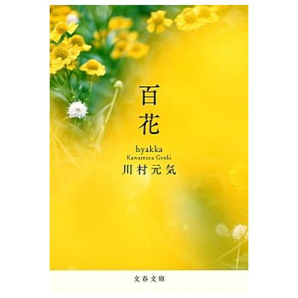 著者名：川村元気出版社名：文藝春秋発売日：2021年07月10日商品状態：非常に良い※商品状態詳細は商品説明をご確認ください。