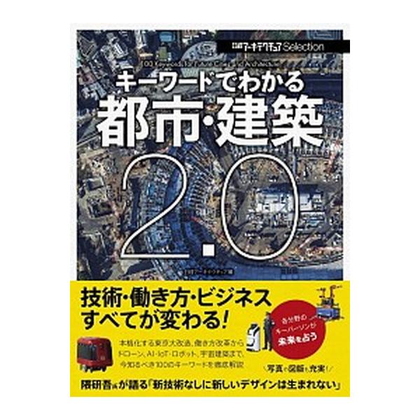 キーワードでわかる都市・建築２．０/日経ＢＰ/日経アーキテクチュア（単行本） 中古