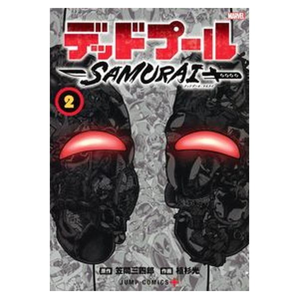 デッドプール：ＳＡＭＵＲＡＩ ＭＡＲＶＥＬ ２/集英社/笠間三四郎（コミック） 中古