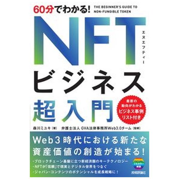 ６０分でわかる！ＮＦＴビジネス超入門/技術評論社/森川ミユキ（単行本（ソフトカバー）） 中古