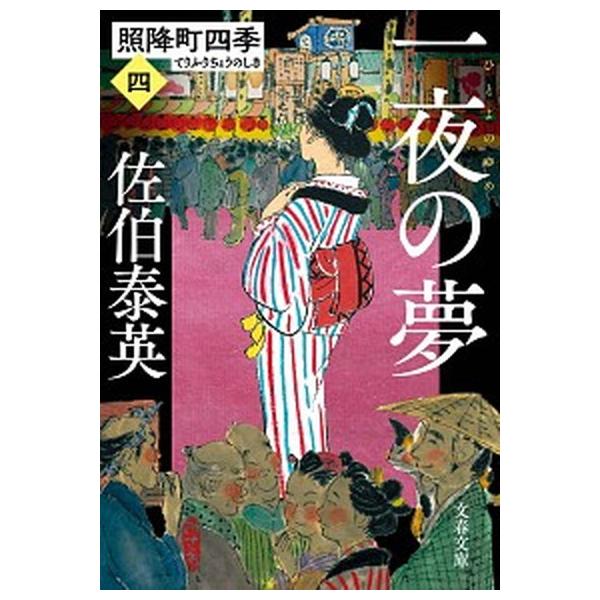 著者名：佐伯泰英出版社名：文藝春秋発売日：2021年07月10日商品状態：良い※商品状態詳細は商品説明をご確認ください。