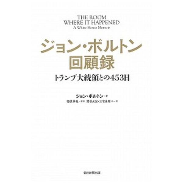 ジョン・ボルトン回顧録 トランプ大統領との４５３日/朝日新聞出版/ジョン・ボルトン（単行本） 中古