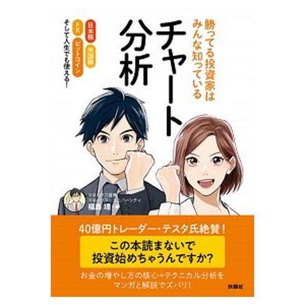 勝ってる投資家はみんな知っているチャート分析 日本株米国株ＦＸビットコインそして人生でも使える！/扶桑社/福島理（単行本（ソフトカバー）） 中古
