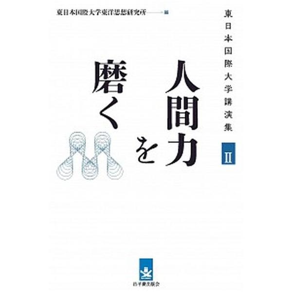 人間力を磨く/昌平黌出版会/東日本国際大学東洋思想研究所（単行本） 中古