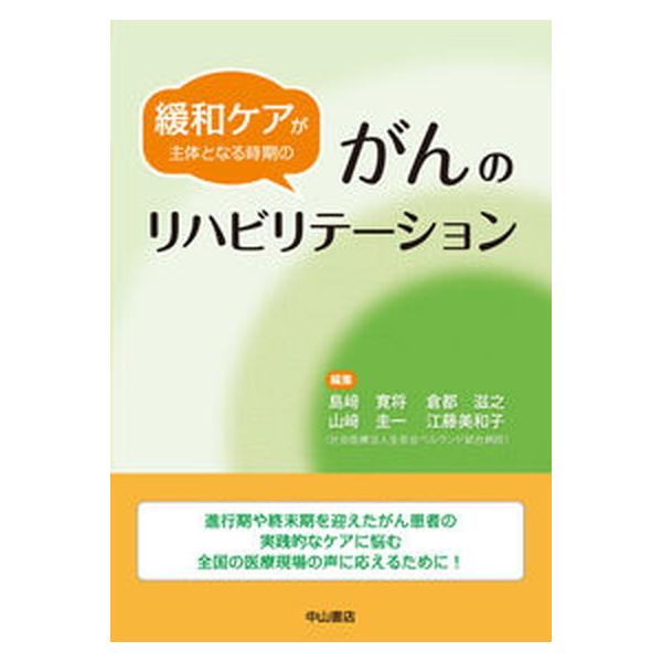 緩和ケアが主体となる時期のがんのリハビリテ-ション/中山書店/島崎寛将（単行本） 中古