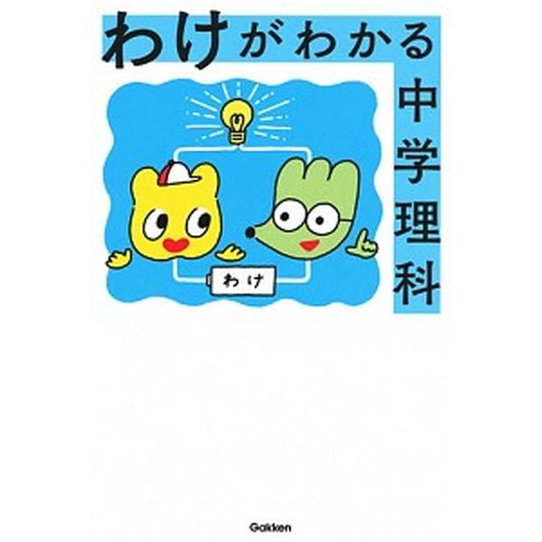 著者名：学研プラス出版社名：Ｇａｋｋｅｎ発売日：2018年03月27日商品状態：非常に良い※商品状態詳細は商品説明をご確認ください。