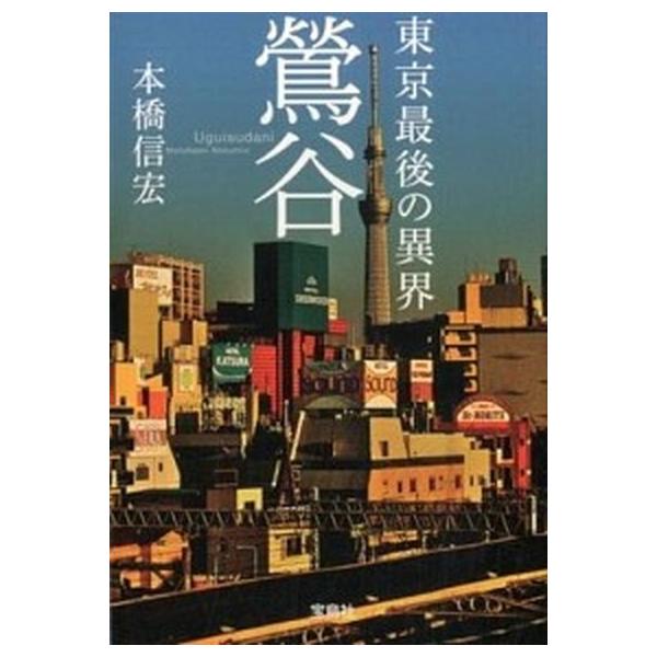 東京最後の異界鴬谷/宝島社/本橋信宏（文庫） 中古