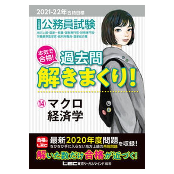 公務員試験本気で合格！過去問解きまくり！ １４　２０２１-２０２２年合格 第２版/東京リ-ガルマインド/東京リーガルマインドＬＥＣ総合研究所公務（単行 中古