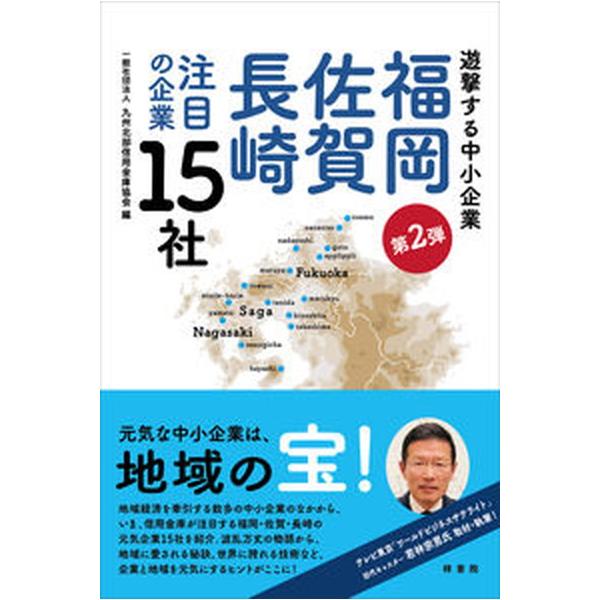著者名：九州北部信用金庫協会、若林宗男出版社名：梓書院発売日：2021年06月30日商品状態：良い※商品状態詳細は商品説明をご確認ください。