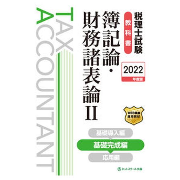 税理士試験教科書簿記論・財務諸表論 ２　２０２２年度版/ネットスク-ル/ネットスクール（単行本） 中古