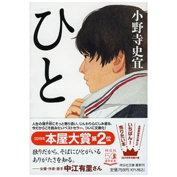 ひと/祥伝社/小野寺史宜（文庫） 中古