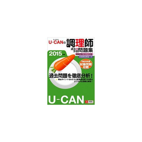 Ｕ-ＣＡＮの調理師過去＆予想問題集 ２０１５年版/ユ-キャン/ユ-キャン調理師試験研究会（単行本（ソフトカバー）） 中古