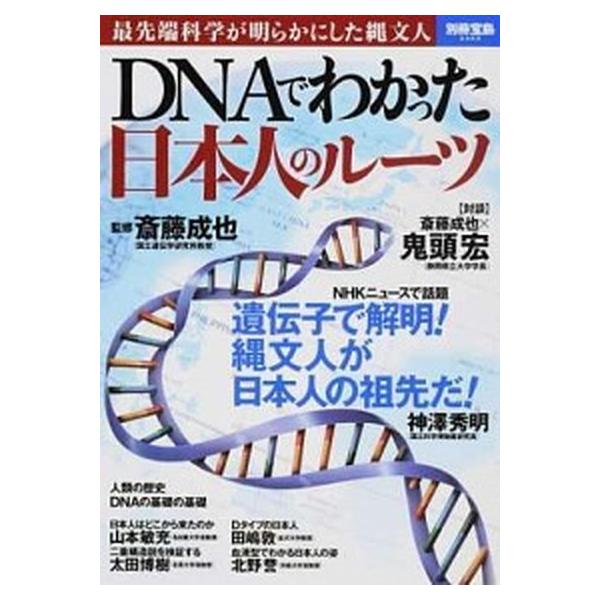 ＤＮＡでわかった日本人のル-ツ 最先端科学が明らかにした縄文人/宝島社/斎藤成也（大型本） 中古