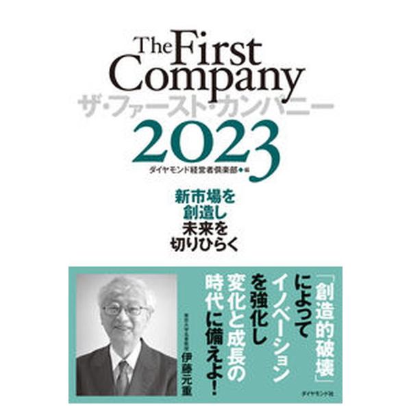 著者名：ダイヤモンド経営者倶楽部出版社名：ダイヤモンド社発売日：2023年01月10日商品状態：非常に良い※商品状態詳細は商品説明をご確認ください。